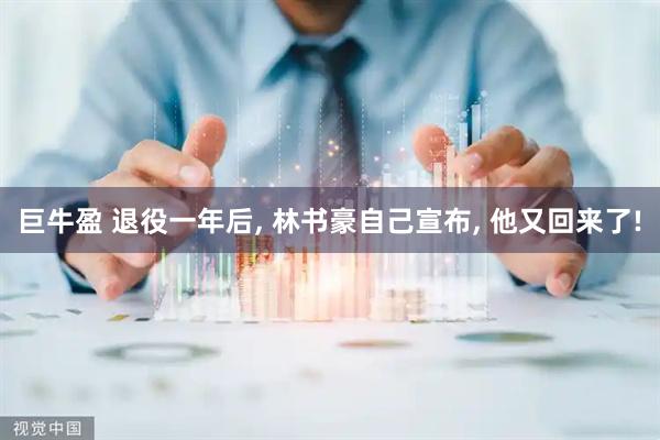 巨牛盈 退役一年后, 林书豪自己宣布, 他又回来了!